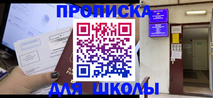 прописка для школы в Сосновоборске